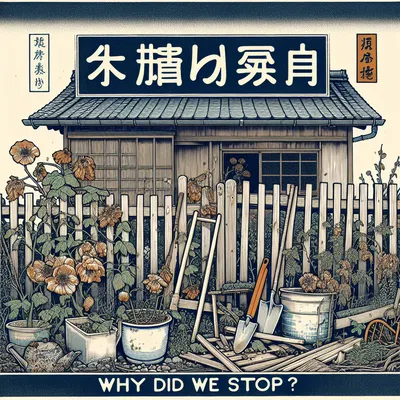 家庭菜園をやめた理由は何？