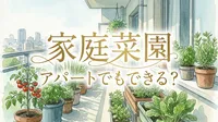 家庭菜園はアパートでもできる？