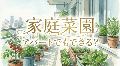 家庭菜園はアパートでもできる？