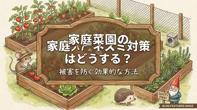 家庭菜園のネズミ対策はどうする？被害を防ぐ効果的な方法