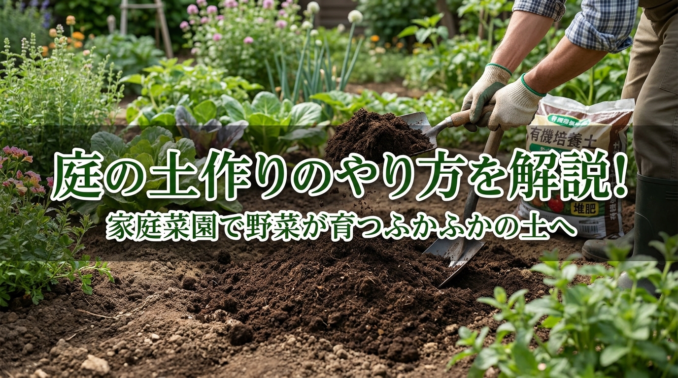 庭の土作りのやり方を解説!家庭菜園で野菜が育つふかふかの土へ