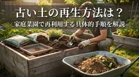 古い土の再生方法は？家庭菜園で再利用する具体的手順を解説