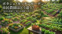 ポタジェ・キッチンガーデン・市民農園はどう違う？"見せる菜園"と"食べる菜園"の作り方